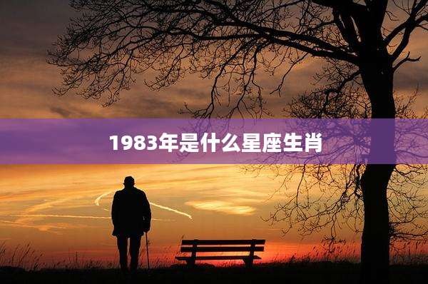 1983年是什么星座生肖