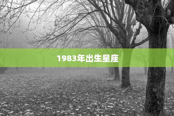 1983年出生星座