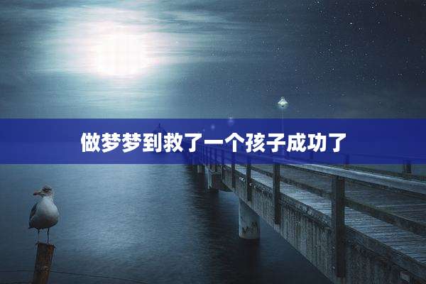 做梦梦到救了一个孩子成功了