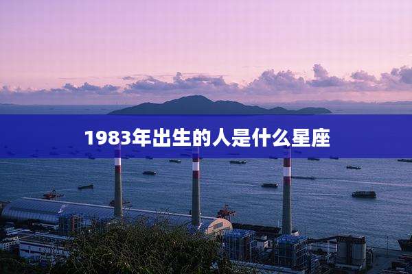 1983年出生的人是什么星座
