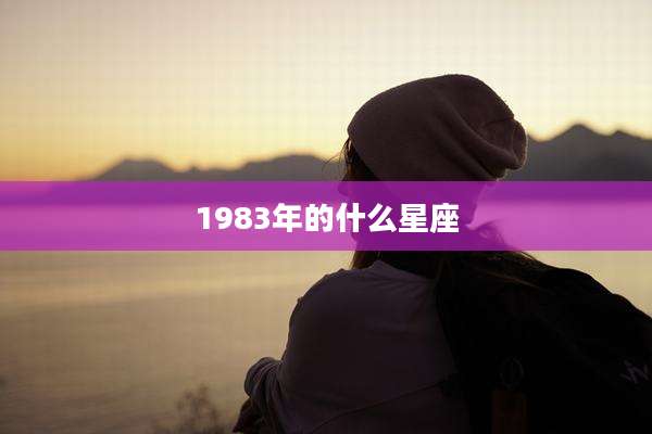 1983年的什么星座