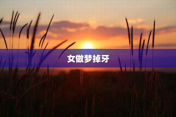 女做梦掉牙