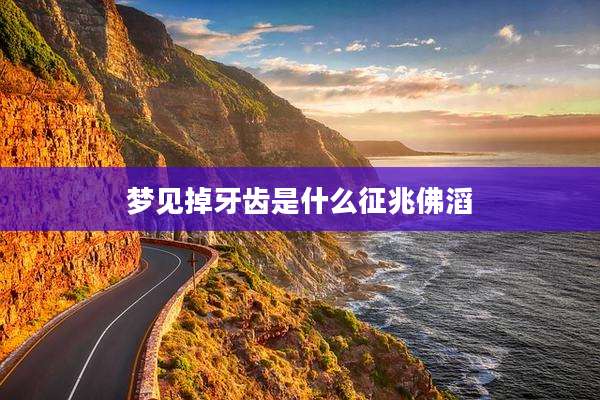 梦见掉牙齿是什么征兆佛滔