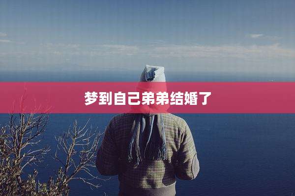 梦到自己弟弟结婚了