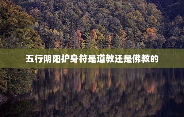 五行阴阳护身符是道教还是佛教的