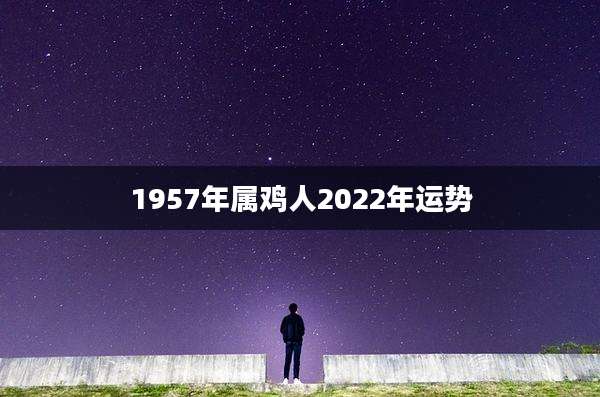 1957年属鸡人2022年运势