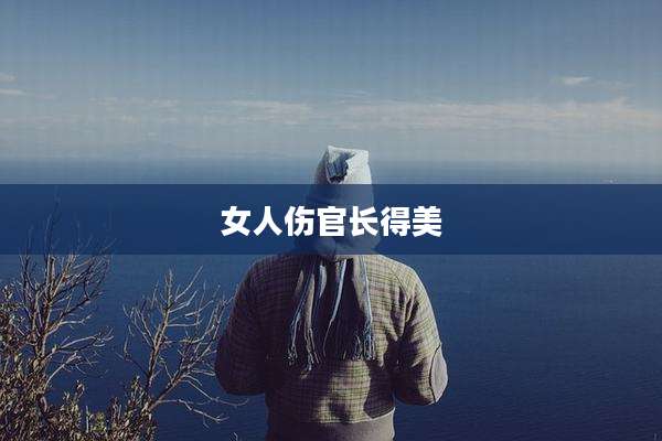 女人伤官长得美