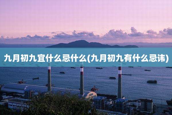 九月初九宜什么忌什么(九月初九有什么忌讳)