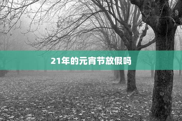 21年的元宵节放假吗