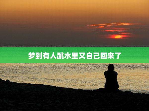 梦到有人跳水里又自己回来了