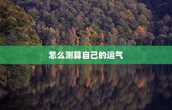 怎么测算自己的运气