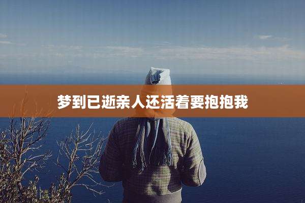 梦到已逝亲人还活着要抱抱我