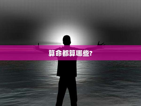 算命都算哪些?