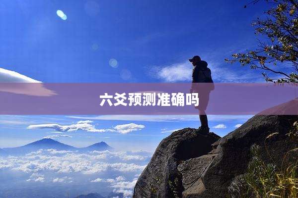 六爻预测准确吗