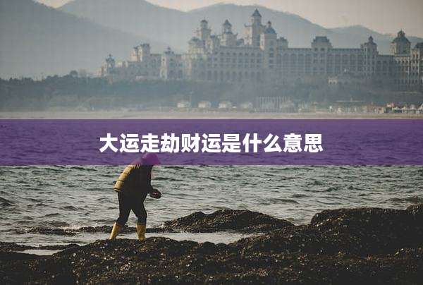 大运走劫财运是什么意思