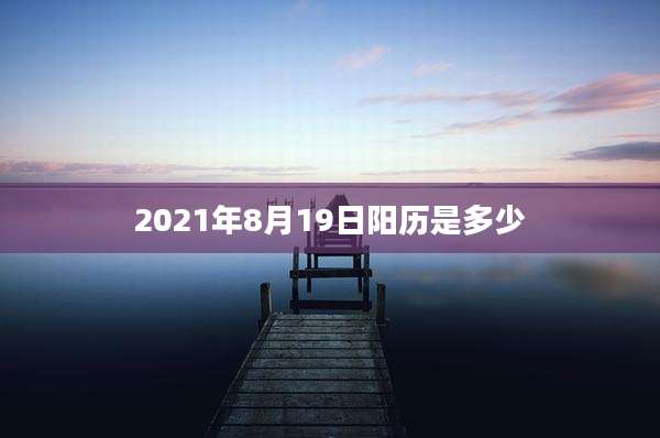 2021年8月19日阳历是多少