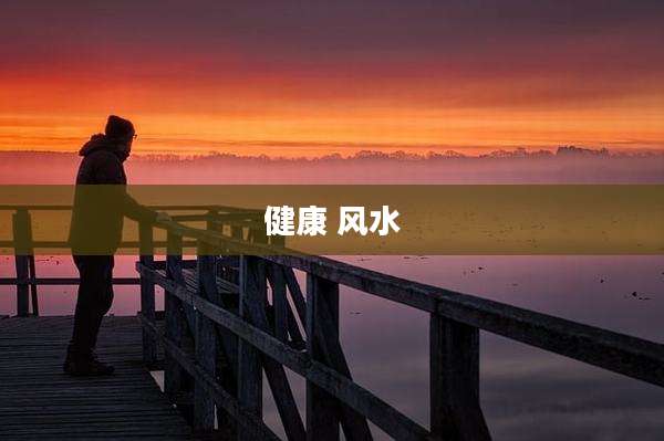 健康 风水