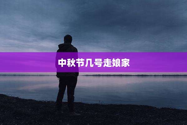 中秋节几号走娘家