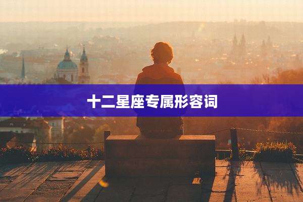 十二星座专属形容词
