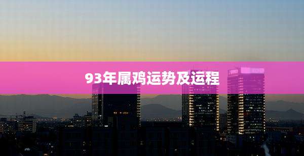 93年属鸡运势及运程