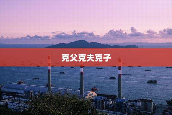 克父克夫克子
