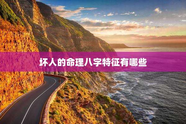坏人的命理八字特征有哪些
