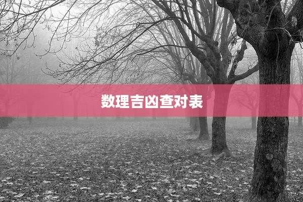 数理吉凶查对表