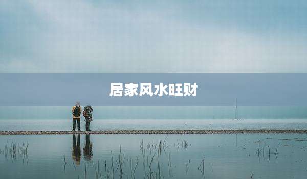居家风水旺财