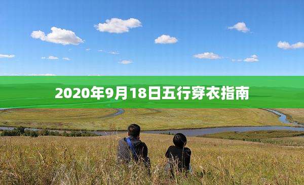 2020年9月18日五行穿衣指南