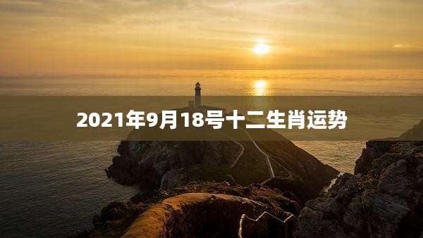 2021年9月18号十二生肖运势