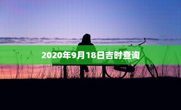 2020年9月18日吉时查询