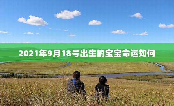 2021年9月18号出生的宝宝命运如何