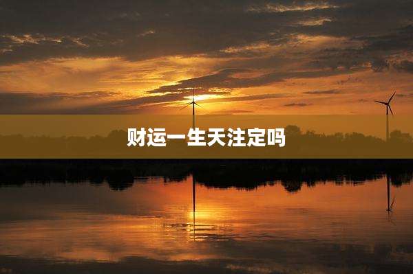 财运一生天注定吗