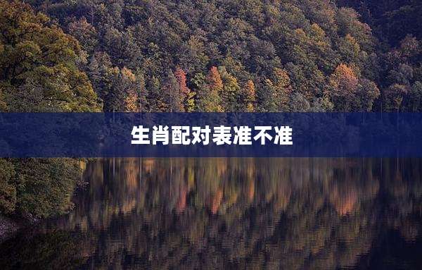 生肖配对表准不准