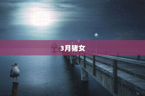 3月猪女
