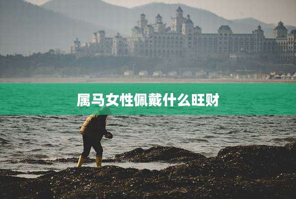 属马女性佩戴什么旺财