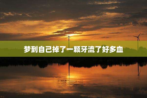 梦到自己掉了一颗牙流了好多血