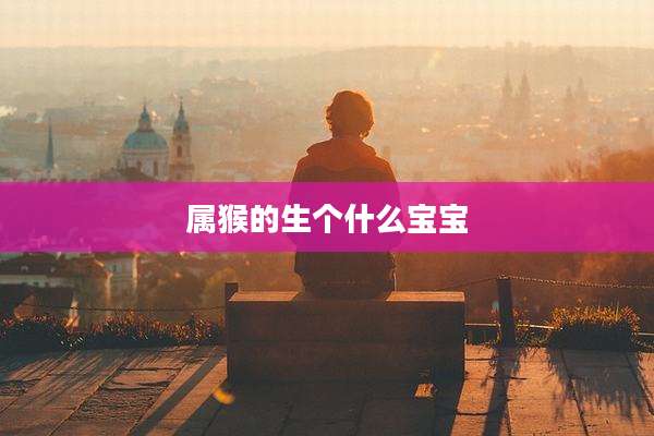 属猴的生个什么宝宝