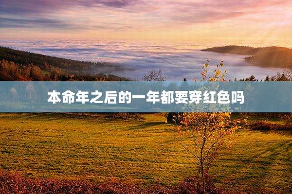 本命年之后的一年都要穿红色吗