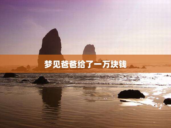 梦见爸爸给了一万块钱