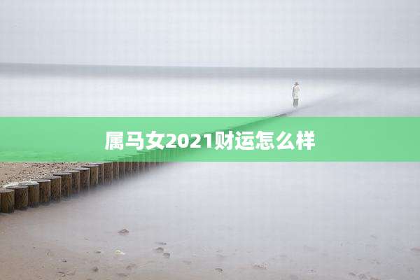 属马女2021财运怎么样