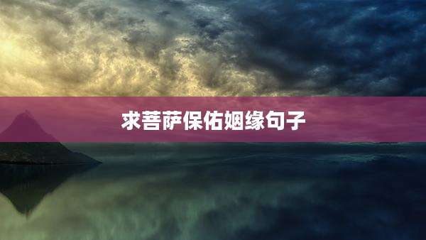求菩萨保佑姻缘句子
