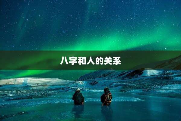 八字和人的关系