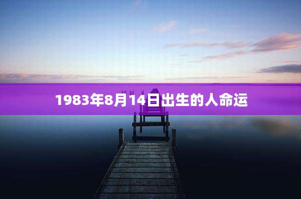 1983年8月14日出生的人命运
