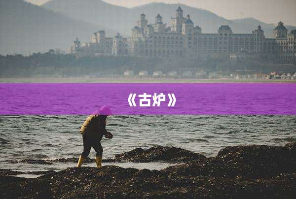 《古炉》