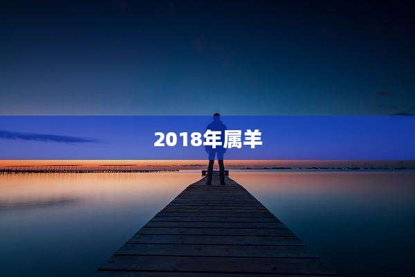 2018年属羊