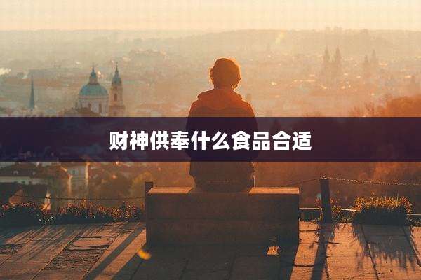 财神供奉什么食品合适