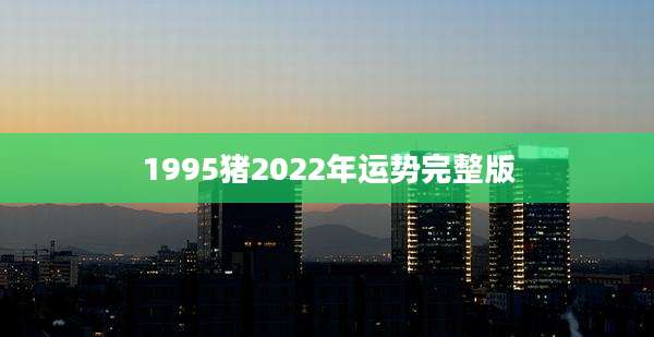 1995猪2022年运势完整版