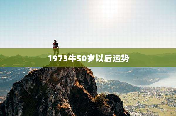 1973牛50岁以后运势