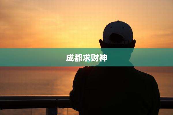 成都求财神
